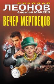Вечер мертвецов. Фига в наследство. Николай Иванович Леонов