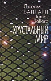 Книга - Хрустальный мир.  Джеймс Грэм Баллард  - прочитать полностью в библиотеке КнигаГо