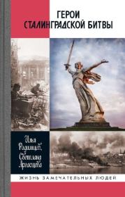 Герои Сталинградской битвы. Илья Александрович Родимцев