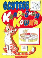 Книга - Капризная кошка.  Владимир Григорьевич Сутеев  - прочитать полностью в библиотеке КнигаГо