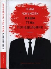 Ваша тень понедельник. Ким Чжунхёк
