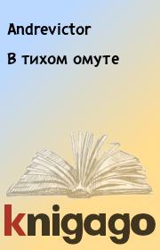 В тихом омуте. Andrevictor
