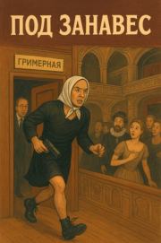 Под занавес. Ростислав Феодосьевич Самбук