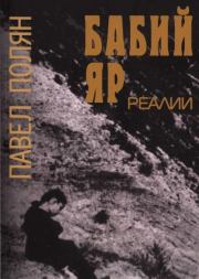 Бабий Яр. Реалии. Павел Маркович Полян