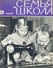 Семья и школа 1966 №12.  журнал «Семья и школа»