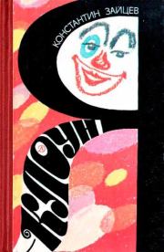 Я — клоун. Константин Николаевич Зайцев