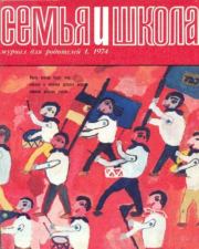 Семья и школа 1974 №01.  журнал «Семья и школа»
