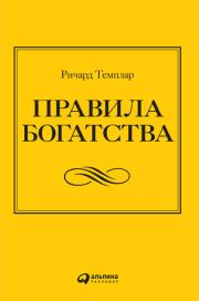 Правила богатства. Свой путь к благосостоянию. Ричард Темплар