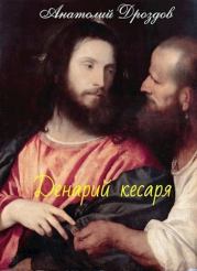 Денарий кесаря. Анатолий Федорович Дроздов