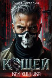Кощей. Ринат Тактарин