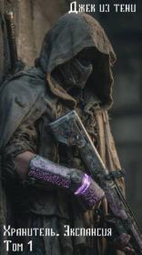 Экспансия. Том 1.  Джек из тени