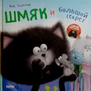 Котенок Шмяк и большой секрет. 