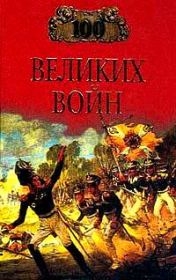 Книга - Сто великих войн.  Борис Вадимович Соколов  - прочитать полностью в библиотеке КнигаГо
