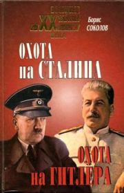 Охота на Сталина, охота на Гитлера. Тайная борьба спецслужб. Борис Вадимович Соколов