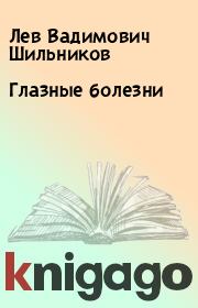 Книга - Глазные болезни.  Лев Вадимович Шильников  - прочитать полностью в библиотеке КнигаГо