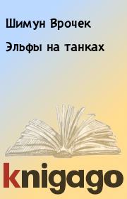 Книга - Эльфы на танках.  Шимун Врочек  - прочитать полностью в библиотеке КнигаГо