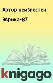 Книга - Эврика-87.   Автор неизвестен  - прочитать полностью в библиотеке КнигаГо