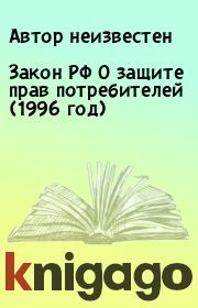 Закон РФ О защите прав потребителей (1996 год).  Автор неизвестен