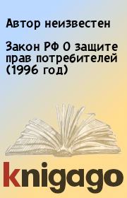 Закон РФ О защите прав потребителей (1996 год).  Автор неизвестен