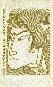 О-Кичи – чужеземка (Печальный рассказ о женщине). Юдзо Ямамото