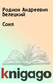 Книга - Соня.  Родион Андреевич Белецкий  - прочитать полностью в библиотеке КнигаГо