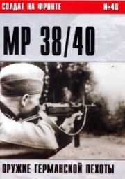 Пистолет-пулемет MP 38/40. Оружие германской пехоты. С В Иванов
