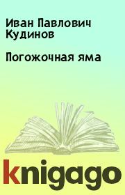 Книга - Погожочная яма.  Иван Павлович Кудинов  - прочитать полностью в библиотеке КнигаГо