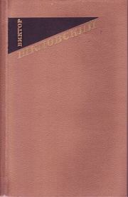 Книга - Из «Повестей о прозе».  Виктор Борисович Шкловский  - прочитать полностью в библиотеке КнигаГо