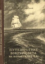 Путешествие вокруг света на корабле «Нева» в 1803–1806 годах. Юрий Федорович Лисянский