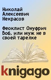 Книга - Феоклист Онуфрич Боб, или муж не в своей тарелке.  Николай Алексеевич Некрасов  - прочитать полностью в библиотеке КнигаГо
