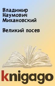 Книга - Великий посев.  Владимир Наумович Михановский  - прочитать полностью в библиотеке КнигаГо
