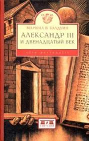 Книга - Александр III и двенадцатый век.  Маршал В Балдуин  - прочитать полностью в библиотеке КнигаГо