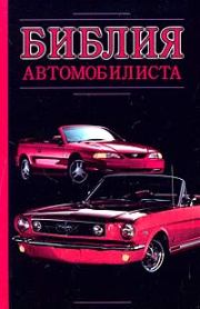 Книга - Библия автомобилиста.  Александр Дмитриевич Прозоров  - прочитать полностью в библиотеке КнигаГо