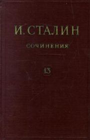 Книга - Том 13.  Иосиф Виссарионович Сталин  - прочитать полностью в библиотеке КнигаГо