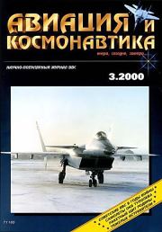 Авиация и космонавтика 2000 03.  Журнал «Авиация и космонавтика»