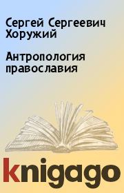 Книга - Антропология православия.  Сергей Сергеевич Хоружий  - прочитать полностью в библиотеке КнигаГо