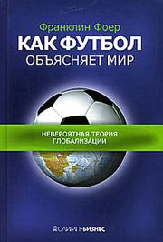 Книга - Как футбол объясняет мир: Невероятная теория глобализации.  Франклин Фоер  - прочитать полностью в библиотеке КнигаГо