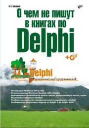 О чём не пишут в книгах по Delphi. А Б Григорьев