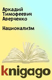Книга - Национализм.  Аркадий Тимофеевич Аверченко  - прочитать полностью в библиотеке КнигаГо