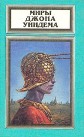 Будьте естественны!. Джон Уиндэм