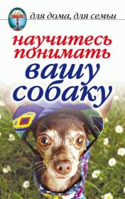 Книга - Научитесь понимать вашу собаку.  Ирина Александровна Зайцева  - прочитать полностью в библиотеке КнигаГо