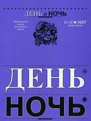 Журнал «День и ночь», 2007 № 11–12. Владимир Владимирович Лорченков