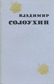 Книга - Рыбий бог.  Владимир Алексеевич Солоухин  - прочитать полностью в библиотеке КнигаГо