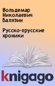 Книга - Русско-прусские хроники.  Вольдемар Николаевич Балязин  - прочитать полностью в библиотеке КнигаГо