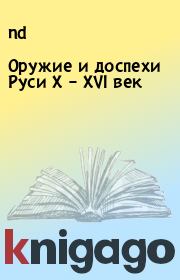Книга - Оружие и доспехи Руси X – XVI век.   nd  - прочитать полностью в библиотеке КнигаГо