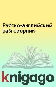 Книга - Русско-английский разговорник.  - прочитать полностью в библиотеке КнигаГо