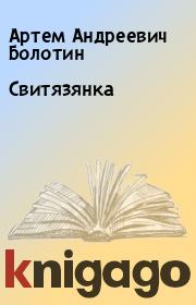 Книга - Свитязянка.  Артем Андреевич Болотин  - прочитать полностью в библиотеке КнигаГо