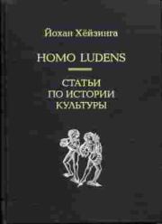 Homo Ludens. Йохан Хейзинга