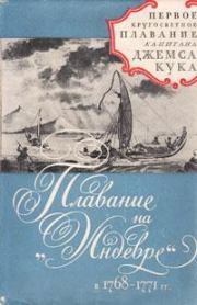 Плавание на "Индеворе" в 1768-1771 гг.. Джеймс Кук
