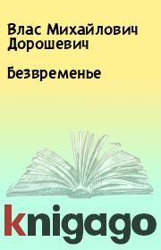 Книга - Безвременье.  Влас Михайлович Дорошевич  - прочитать полностью в библиотеке КнигаГо